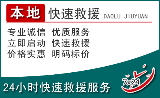 临潼区附近24小时道路救援电话