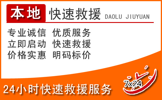 临潼区24小时高速公路汽车救援电话